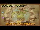 ファンタジーライフｉ　きらめくサンゴの入手場所は？　＃７２５　【グルグルの竜と時をぬすむ少女】