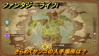 ファンタジーライフｉ　きらめくサンゴの入手場所は？　＃７２５　【グルグルの竜と時をぬすむ少女】