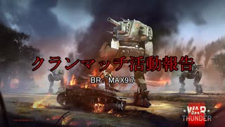 【WarThunder】クランマッチ活動報告＃３０