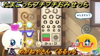 たまごっちプチプチおみせっち　めがねやさん　くるるっち　お店ロイヤル　＃４８６　【おまちど～さま！】