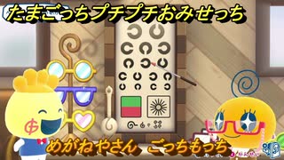 たまごっちプチプチおみせっち　めがねやさん　ごっちもっち　お店ロイヤル　＃４８７　【おまちど～さま！】
