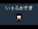 いぇふぉさまってしってる？
