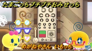 たまごっちプチプチおみせっち　めがねやさん　いもっち　お店ロイヤル　＃４８８　【おまちど～さま！】