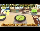 たまごっちプチプチおみせっち　ガレットやさん　チーズベーコンガレット　まめっち　お店プッチー　＃４８９　【おまちど～さま！】