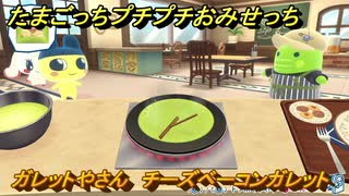 たまごっちプチプチおみせっち　ガレットやさん　チーズベーコンガレット　まめっち　お店プッチー　＃４８９　【おまちど～さま！】