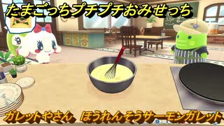 たまごっちプチプチおみせっち　ガレットやさん　ほうれんそうサーモンガレット　みるくっち　お店プッチー　＃４９０　【おまちど～さま！】