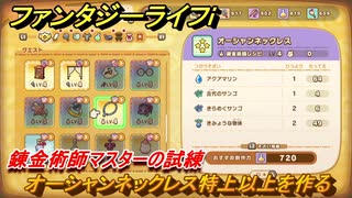 ファンタジーライフｉ　オーシャンネックレス特上以上を作る　錬金術師マスターの試練　＃７２６　【グルグルの竜と時をぬすむ少女】