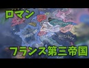 フランスのかっこいいルート、第三帝政　Hoi4フランスプレイ【Hearts of Iron IV】