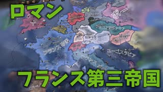 フランスのかっこいいルート、第三帝政　Hoi4フランスプレイ【Hearts of Iron IV】