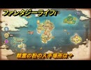 ファンタジーライフｉ　精霊の粉の入手場所は？　＃７２７　【グルグルの竜と時をぬすむ少女】