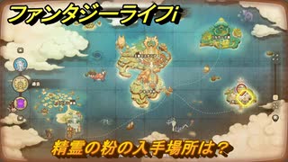 ファンタジーライフｉ　精霊の粉の入手場所は？　＃７２７　【グルグルの竜と時をぬすむ少女】