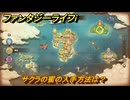ファンタジーライフｉ　サクラの蜜の入手方法は？　＃７２８　【グルグルの竜と時をぬすむ少女】