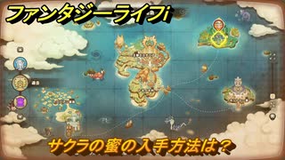 ファンタジーライフｉ　サクラの蜜の入手方法は？　＃７２８　【グルグルの竜と時をぬすむ少女】