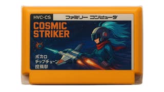 COSMIC STRIKER（ボカロチップチューン投稿祭！） / 虹色画房 / feat.MEIKO