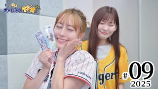 れい＆ゆいのホームランラジオ！2025（第9回）