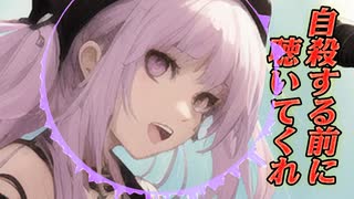 【オリジナル曲】 自殺する前に聴いてくれ　/　feat.宮舞モカ