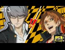 【ペルソナ4ザ・ゴールデン】自称特別捜査隊【#13】