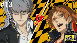 【ペルソナ4ザ・ゴールデン】自称特別捜査隊【#13】