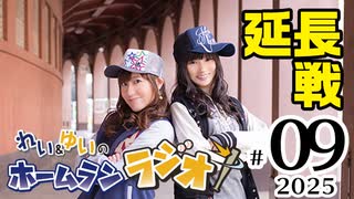 れい＆ゆいのホームランラジオ！ 延長戦 2025（#9）