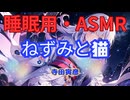【睡眠用】  九州そら（ささやき）  ” ねずみと猫 ” （ 作・寺田寅彦 ）  【ASMR】