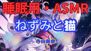 【睡眠用】  九州そら（ささやき）  ” ねずみと猫 ” （ 作・寺田寅彦 ）  【ASMR】