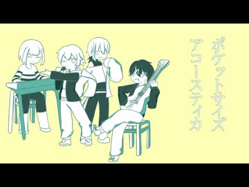オリジナル曲】ポケットサイズアコースティカ【健全逃避会