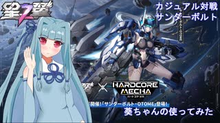 【星の翼】葵ちゃんのサンダーボルト使ってみた　part４