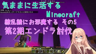 【Minecraft】気ままに生活するMinecraft 繚乱鯖にお邪魔する その5 第2期エンドラ討伐 【VOICEPEAK実況】【桜乃そら】【桜乃そら誕生祭2025】