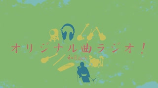 オリジナル曲ラジオ！「和ロック時々ゆったり」