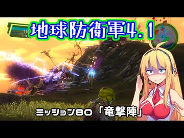 【地球防衛軍4.1】レンジャーINF縛りザ・リベンジPart80【VOICEROID実況】