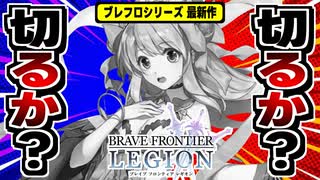 【ブレフロレギオン】ガチャも育成素材もドケチ！シリーズ新作放置RPGの感想！