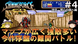 #4【ゆっくり実況】名作メガドライブ版シャイニング・フォースCDを緩くプレイ