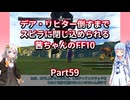 【FF10】【ボイロ実況】デア・リヒター倒すまでスピラに閉じ込められる茜ちゃんのFF10  Part59 アイアンクラッド戦