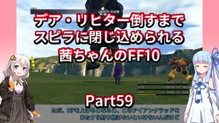 【FF10】【ボイロ実況】デア・リヒター倒すまでスピラに閉じ込められる茜ちゃんのFF10  Part59 アイアンクラッド戦