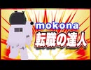 mokona 転職の達人 @FM_77AV40EX #TTVR 第135回放送 5分で得意話をするエンタメ型プレゼン企画 2025年7月27日開催 #cluster にて開催