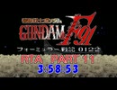 【再走】機動戦士ガンダムF91 フォーミュラー戦記0122 RTA 3時間58分53秒 part11【解説付き】