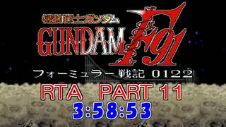 【再走】機動戦士ガンダムF91 フォーミュラー戦記0122 RTA 3時間58分53秒 part11【解説付き】