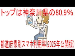 【動画News】トップは神奈川県の80.9％…都道府県別スマホ利用率(2025年公開版)(2025/08/03)