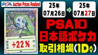 ポケカ【PSA10(日本語)】平均取引相場《28枚/1日》｜07月26日～07月27日 ＜200円以上騰落＞
