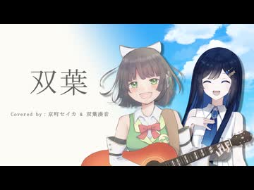 【セイカフェス2025】双葉 / あいみょん Covered by 京町セイカ with 双葉湊音【Seika Acoustica】