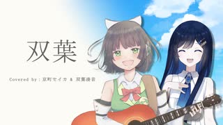 【セイカフェス2025】双葉 / あいみょん Covered by 京町セイカ with 双葉湊音【Seika Acoustica】