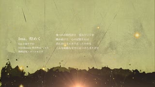 Ima、煌めく/ feat.音街ウナSV