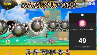 みんなでクリア＃１３８【マリオメーカー2】