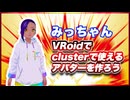 みっちゃん VRoidでclusterで使えるアバターを作ろう #TTVR 第135回放送 5分で得意話をするエンタメ型プレゼン企画 2025年7月27日開催 #cluster にて開催