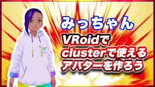 みっちゃん VRoidでclusterで使えるアバターを作ろう #TTVR 第135回放送 5分で得意話をするエンタメ型プレゼン企画 2025年7月27日開催 #cluster にて開催