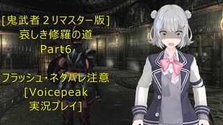 [鬼武者２リマスター版]哀しき修羅の道Part6[VoicePeak実況プレイ]