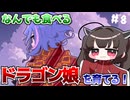 なんでも食べるドラゴン娘を自分好みに育てて強くするたん！♯8(早期アクセス版)【DRAPLINE】【VOICEROID実況】【東北きりたん】