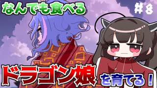 なんでも食べるドラゴン娘を自分好みに育てて強くするたん！♯8(早期アクセス版)【DRAPLINE】【VOICEROID実況】【東北きりたん】
