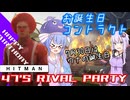 【うなゆか実況】HITMAN:#32.5:お誕生日コントラクト-47's RIVAL PARTY