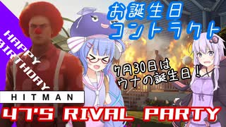 【うなゆか実況】HITMAN:#32.5:お誕生日コントラクト-47's RIVAL PARTY